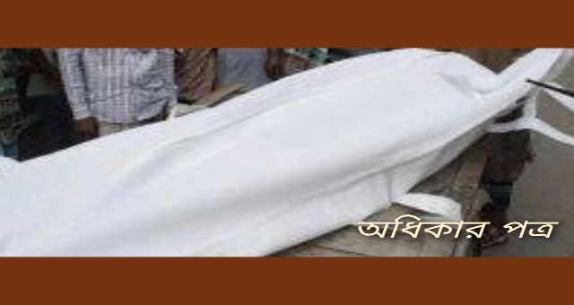 সিরাজদিখানে স্ত্রীর ধাক্কায় পড়ে গিয়ে অন্ধ স্বামী নিহত 