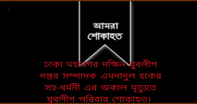 যুবলীগ দক্ষিণ এর দপ্তর সম্পাদক এর সহধর্মিণীর অকাল মৃত্যুতে গভীর শোক 