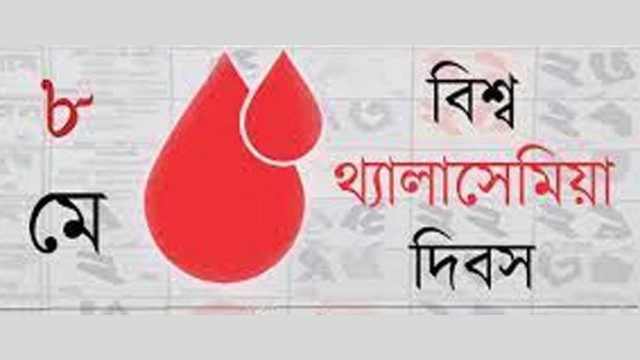 আমাদের সম্মিলিত উদ্যোগ ও সচেতনতাই পারে থ্যালাসেমিয়া প্রতিরোধ 