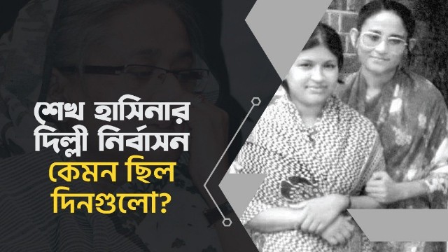 শেখ হাসিনার দিল্লী নির্বাসন ঃ 