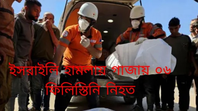 গাজায় ইসরাইলি হামলায় নিহত ৬   