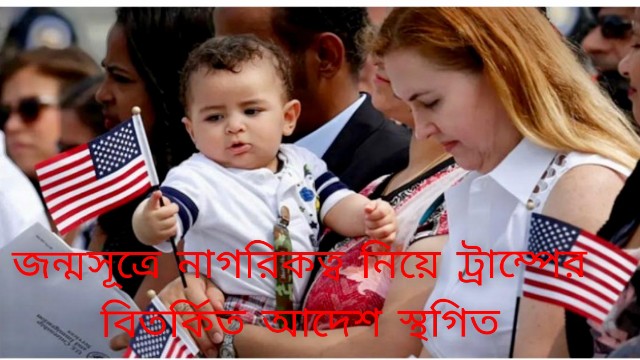 জন্মসূত্রে নাগরিকত্ব নিয়ে ট্রাম্পের বিতর্কিত আদেশ স্থগিত