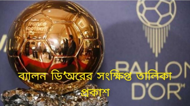  ব্যালন ডি’অরের সংক্ষিপ্ত তালিকা প্রকাশ