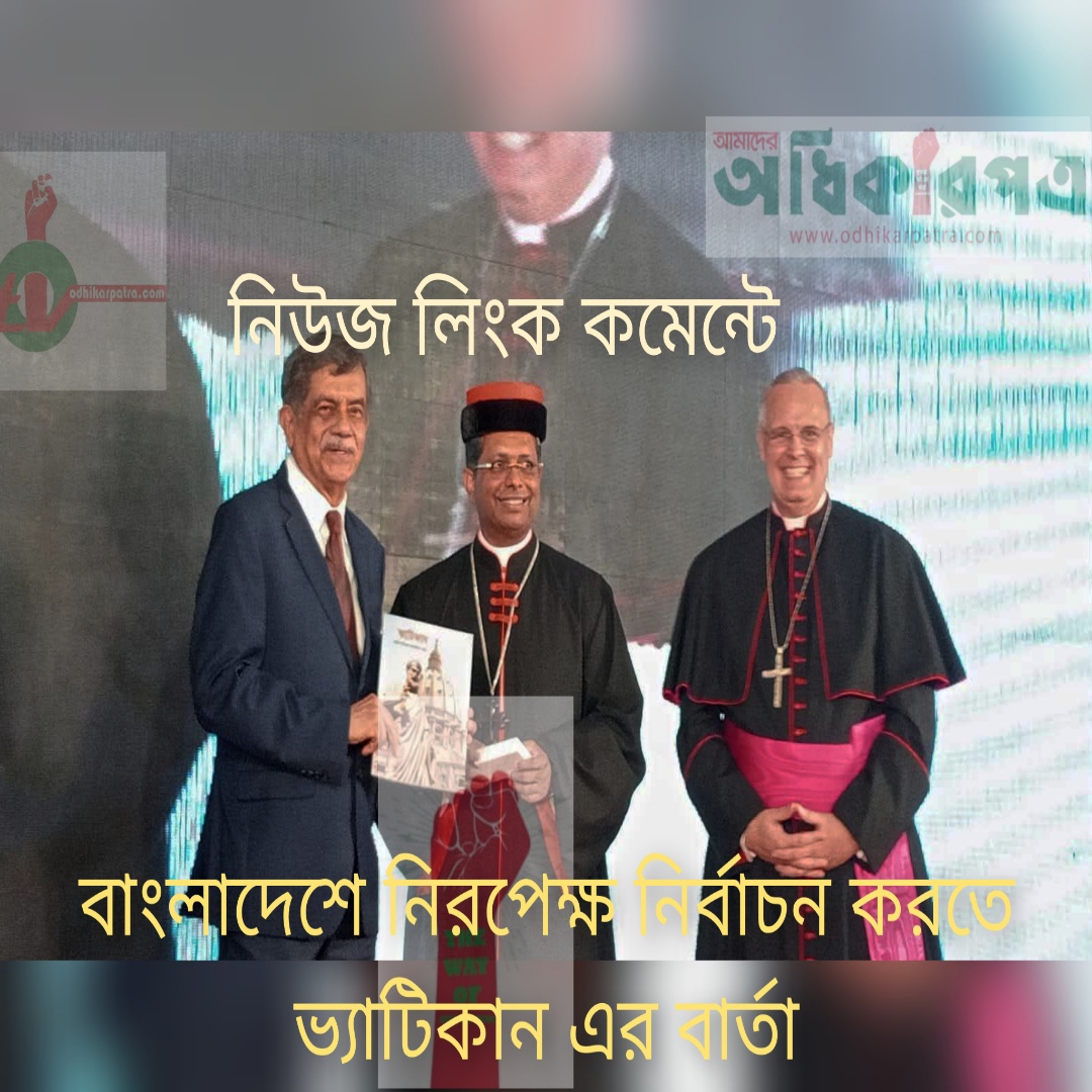 ঢাকায় পোপ দিবশে ভ্যাটিকানের বার্তা বাংলাদেশে অবাধ, সুষ্ঠু ও স্বচ্ছ নির্বাচন দেখতে চাই    