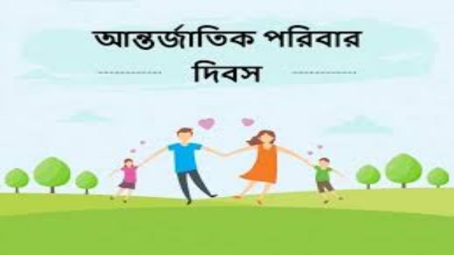 ১৫ মে আন্তর্জাতিক পরিবার দিবস : পরিবারের প্রতিটি সদস্যের মধ্যে পারস্পরিক সৌহার্দ্য অক্ষুন্ন থাকুক