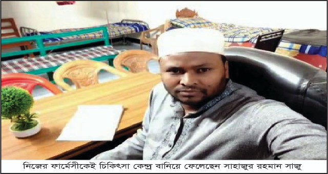 পাবনার হিমায়েতপুরে ভুয়া ডাক্তার পরিবারের বাণিজ্য