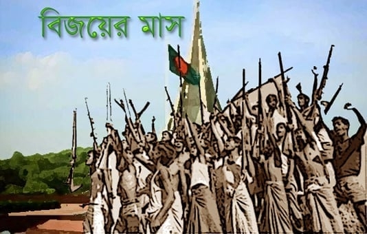 আজ বিজয়ের মাস ডিসেম্বর শুরু