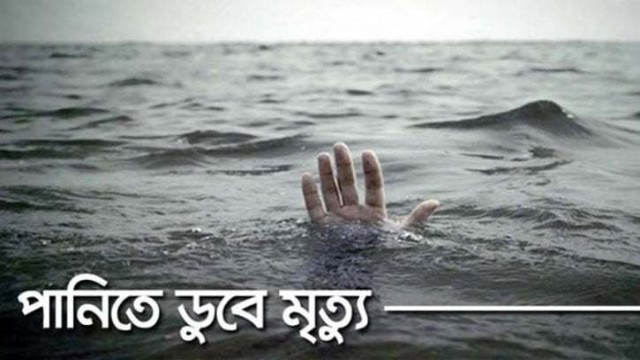 তানোরে পানিতে ডুবে শিশুর মৃত্যু