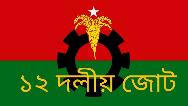 ৭ জানুয়ারি ১২-দলীয় জোটের গণকারফিউ ঘোষণা