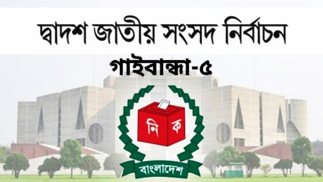 স্থগিত হয়নি গাইবান্ধা-৫ আসনের নির্বাচন