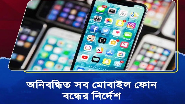 অনিবন্ধিত সব মোবাইল ফোন বন্ধের নির্দেশ