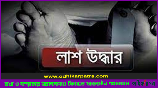 সিরাজদিখানে নিখোঁজের একদিন পর অটোচালকের লাশ উদ্ধার