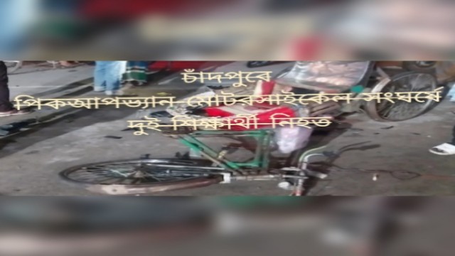 চাঁদপুরে পিকআপভ্যান-মোটরসাইকেল সংঘর্ষে দুই শিক্ষার্থী নিহত