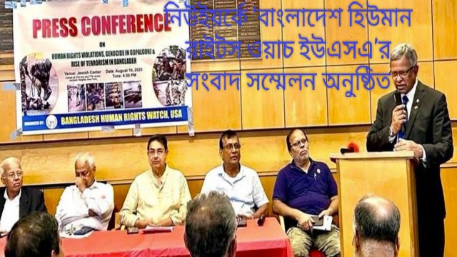 নিউইয়র্কে ‘বাংলাদেশ হিউমান রাইটস ওয়াচ ইউএসএ’র সংবাদ সম্মেলন অনুষ্ঠিত