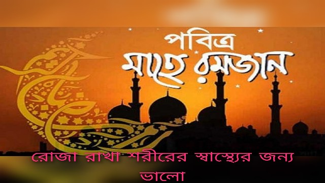 মুসলিমরা যে একমাস ধরে রোজা রাখেন, সেটা তাদের শরীরে কী প্রভাব ফেলে