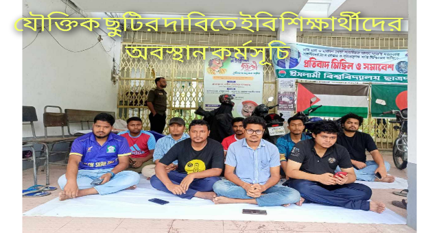 যৌক্তিক ছুটির দাবিতে ইবি শিক্ষার্থীদের অবস্থান কর্মসূচি
