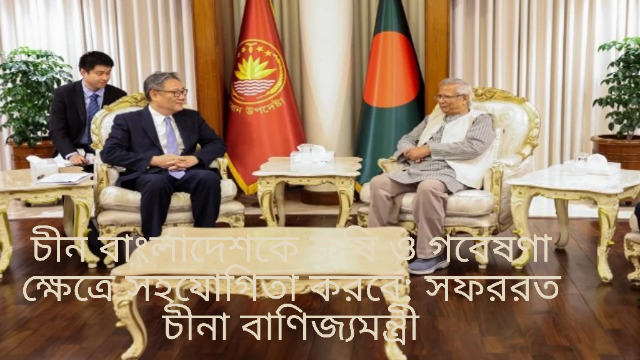  চীন বাংলাদেশকে কৃষি ও গবেষণা ক্ষেত্রে সহযোগিতা করবে: সফররত চীনা বাণিজ্যমন্ত্রী