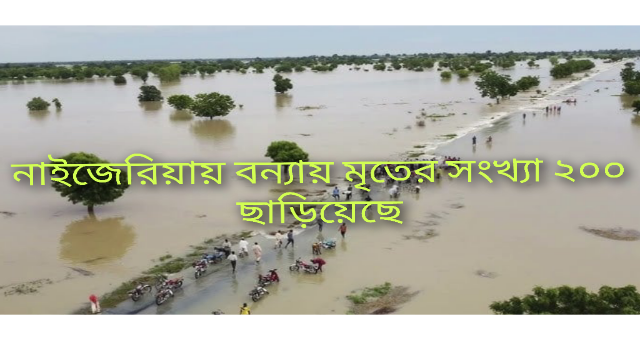 নাইজেরিয়ায় বন্যায় মৃতের সংখ্যা ২০০ ছাড়িয়েছে