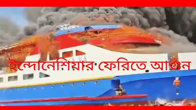 ইন্দোনেশিয়ায় ফেরিতে অগ্নিকাণ্ডে নিহত ৩