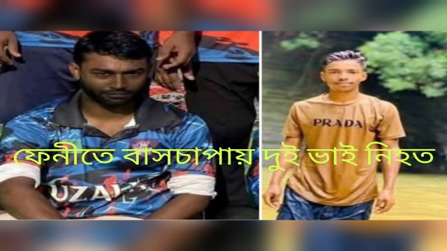  ফেনীতে বাসচাপায় দুই ভাই নিহত