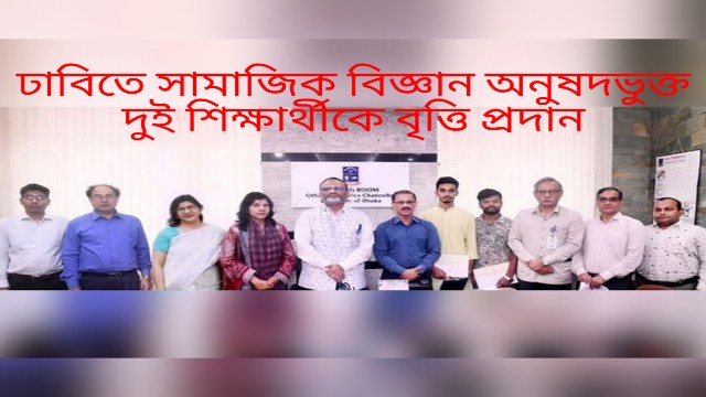 ঢাবিতে সামাজিক বিজ্ঞান অনুষদভুক্ত দুই শিক্ষার্থীকে বৃত্তি প্রদান