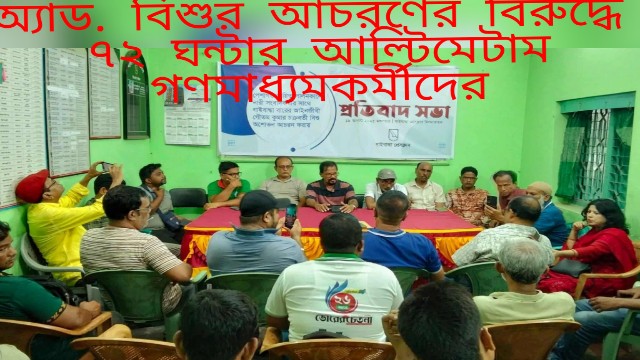 সাংবাদিকের সাথে অ্যাড. বিশুর অশোভন আচরণ 