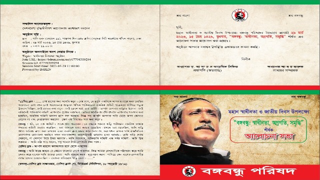 বঙ্গবন্ধু পরিষদের স্বাধীনতা দিবসের আলোচনা সভার সময় পরিবর্তন