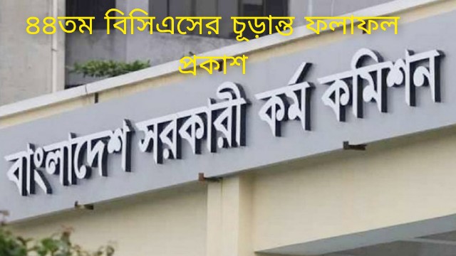 ৪৪তম বিসিএসের চূড়ান্ত ফলাফল প্রকাশ