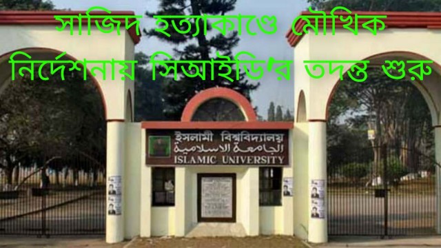 সাজিদ হত্যাকাণ্ডে মৌখিক নির্দেশনায় সিআইডি'র তদন্ত শুরু