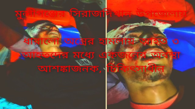 ধারালো অস্ত্রের হামলায় আহত ৩ আহতদের মধ্যে একজনের অবস্থা আশঙ্কাজনক,