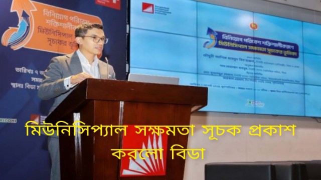 মিউনিসিপ্যাল সক্ষমতা সূচক প্রকাশ করলো বিডা 