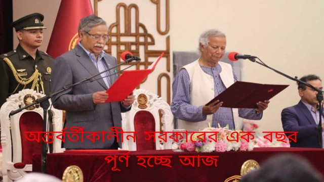 অন্তর্বর্তীকালীন সরকারের এক বছর পূর্ণ হচ্ছে আজ