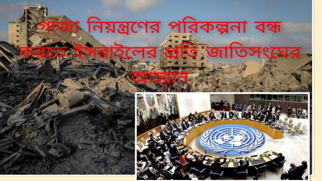 গাজা নিয়ন্ত্রণের পরিকল্পনা বন্ধ করতে ইসরাইলের প্রতি জাতিসংঘের আহ্বান