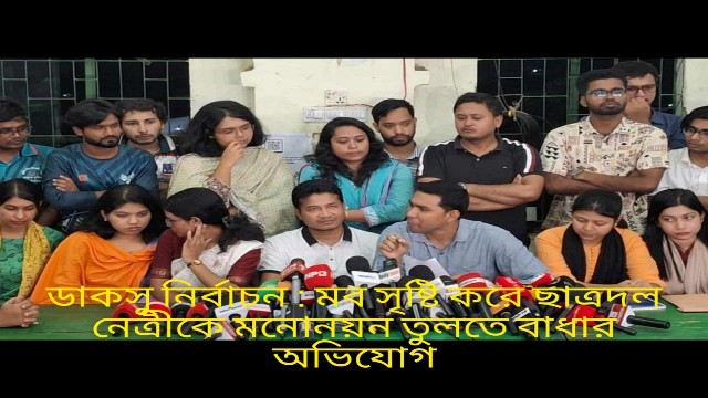 ছাত্রদল নেত্রীকে মব সৃষ্টি করে মনোনয়ন তুলতে বাধার অভিযোগ