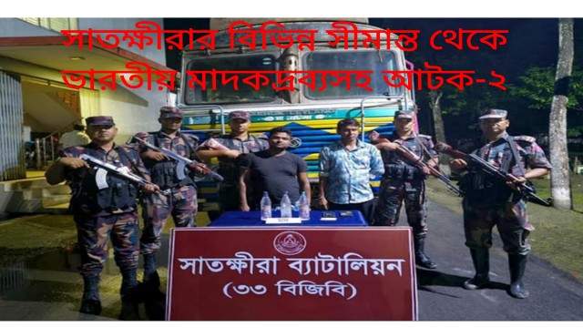  সাতক্ষীরার বিভিন্ন সীমান্ত থেকে ভারতীয় মাদকদ্রব্যসহ আটক-২
