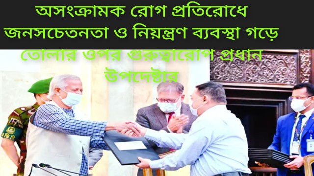 অসংক্রামক রোগ প্রতিরোধে জনসচেতনতা ও নিয়ন্ত্রণ ব্যবস্থা গড়ে তোলার ওপর গুরুত্বারোপ প্রধান উপদেষ্টার