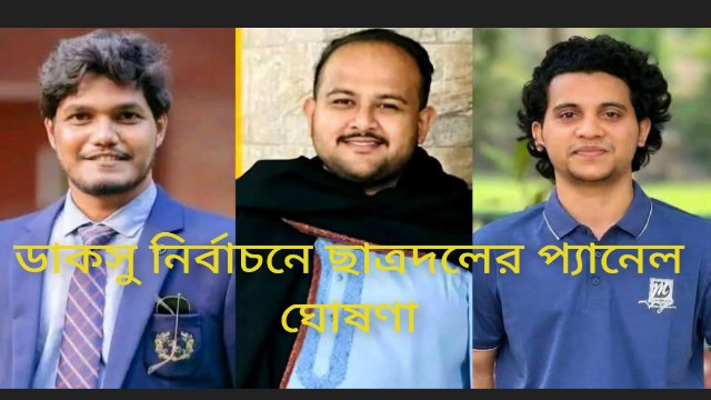 ডাকসু নির্বাচনে ছাত্রদলের প্যানেল ঘোষণা