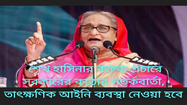  শেখ হাসিনার বক্তব্য প্রচারে সরকারের কঠোর সতর্কবার্তা, তাৎক্ষণিক আইনি ব্যবস্থা নেওয়া হবে