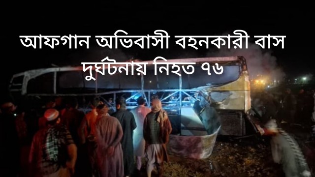 আফগান অভিবাসী বহনকারী বাস দুর্ঘটনায় নিহত ৭৬