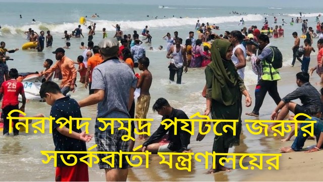 নিরাপদ সমুদ্র পর্যটনে জরুরি সতর্কবার্তা মন্ত্রণালয়ের