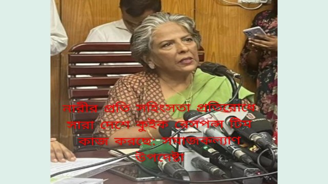 নারীর প্রতি সহিংসতা প্রতিরোধে সারা দেশে কুইক রেসপন্স টিম কাজ করছে: সমাজকল্যাণ উপদেষ্টা