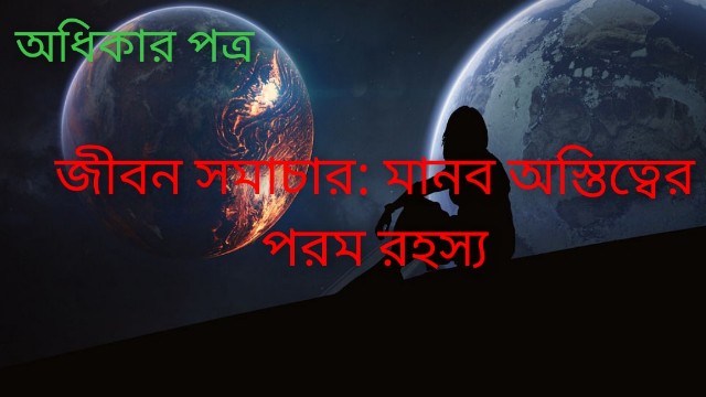 জীবন সমাচার: মানব অস্তিত্বের পরম রহস্য