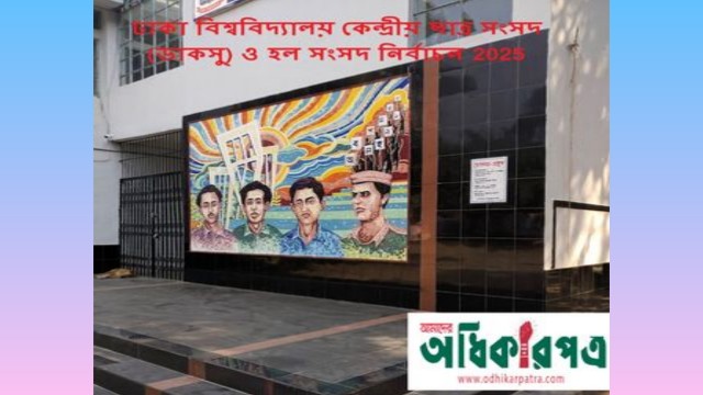 ডাকসু নির্বাচন সামনে ঢাবিতে তিন স্তরের নিরাপত্তা, প্রবেশমুখে সেনা মোতায়েন
