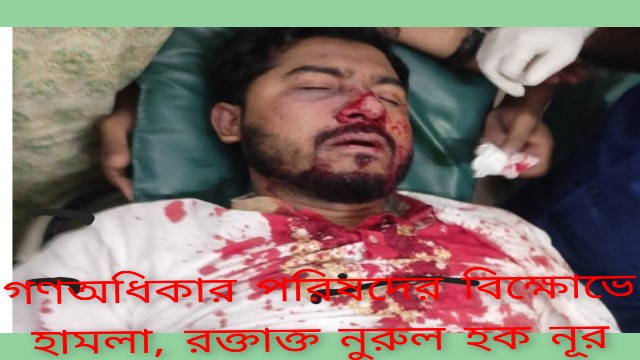গণঅধিকার পরিষদের বিক্ষোভে হামলা, রক্তাক্ত নুরুল হক নূর