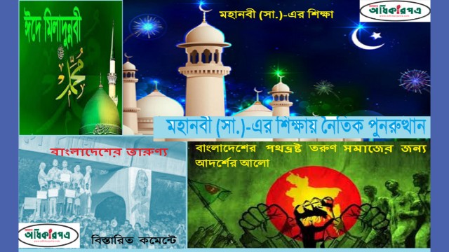 আদর্শের আলোয় তরুণ বাংলাদেশ: মহানবী (সা.)-এর শিক্ষায় নৈতিক পুনরুত্থান