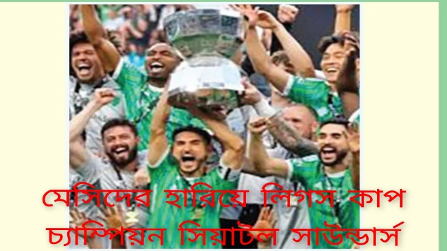 মেসিদের হারিয়ে লিগস কাপ চ্যাম্পিয়ন সিয়াটল সাউন্ডার্স