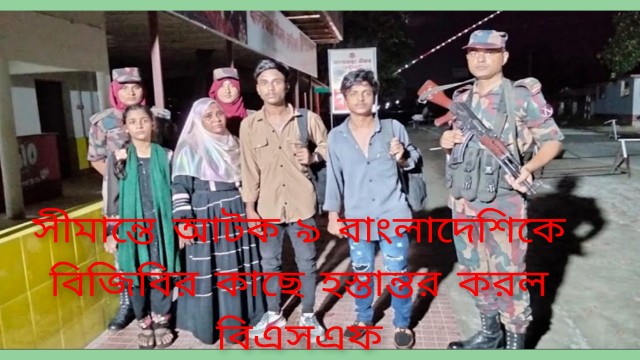 সীমান্তে আটক ৯ বাংলাদেশিকে বিজিবির কাছে হস্তান্তর করল বিএসএফ
