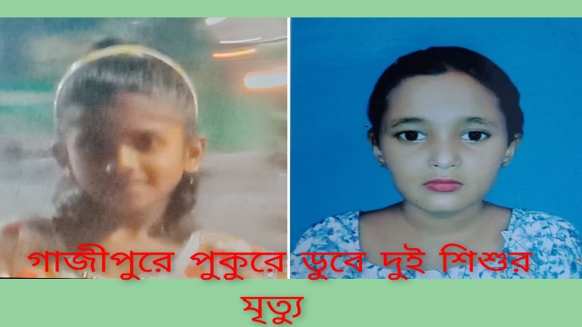 গাজীপুরে পুকুরে ডুবে দুই শিশুর মৃত্যু