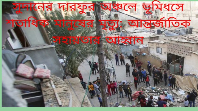 সুদানের দারফুর অঞ্চলে ভূমিধসে শতাধিক মানুষের মৃত্যু: আন্তর্জাতিক সহায়তার আহ্বান