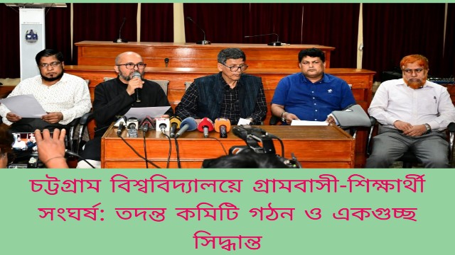 চট্টগ্রাম বিশ্ববিদ্যালয়ে গ্রামবাসী-শিক্ষার্থী সংঘর্ষ: তদন্ত কমিটি গঠন ও একগুচ্ছ সিদ্ধান্ত